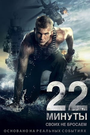 22 minuty 2014 Dual Audio | Dubbed Hindi Movie BluRay [700MB]